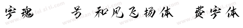 字魂4454号-和风飞扬体字体转换