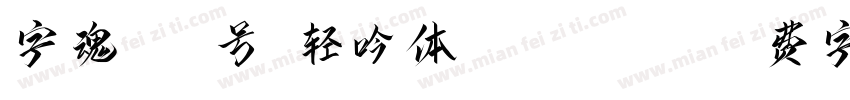 字魂445号-轻吟体-Regular字体转换