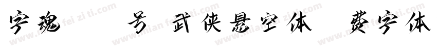 字魂4466号-武侠悬空体字体转换