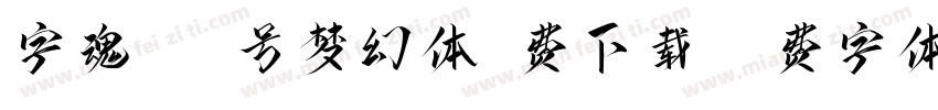 字魂446号梦幻体免费下载字体转换