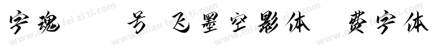 字魂4477号-飞墨空影体字体转换