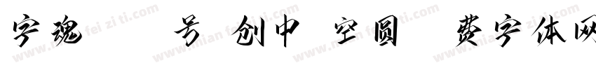 字魂4484号-创中镂空圆字体转换