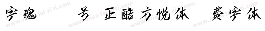 字魂4491号-正酷方悦体字体转换