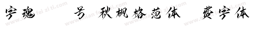 字魂4492号-秋枫格范体字体转换
