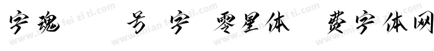 字魂4495号-字哉零星体字体转换