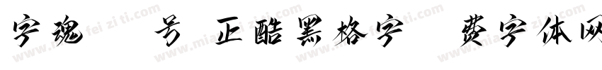 字魂452号-正酷黑格字字体转换