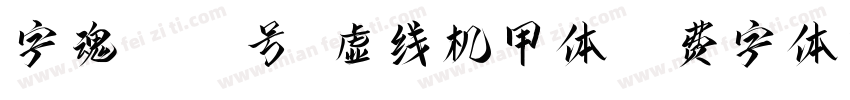 字魂4532号-虚线机甲体字体转换