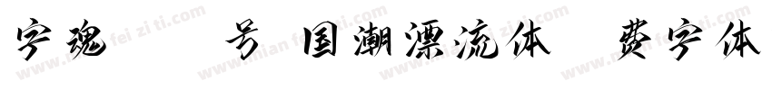 字魂4544号-国潮漂流体字体转换