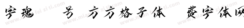 字魂454号-方方格子体字体转换
