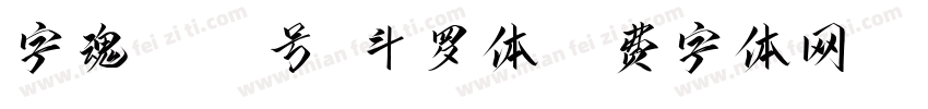 字魂4552号-斗罗体字体转换