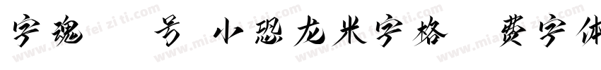 字魂457号-小恐龙米字格字体转换