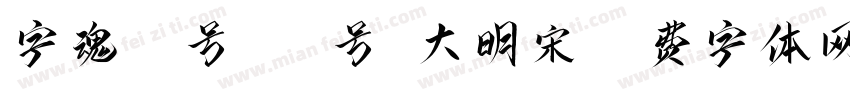 字魂45号196号-大明宋字体转换