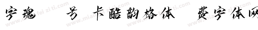 字魂460号-卡酷韵格体字体转换