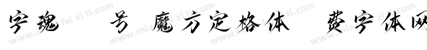 字魂464号-魔方定格体字体转换