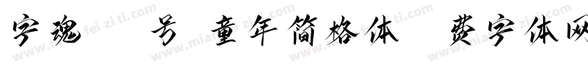 字魂467号-童年简格体字体转换