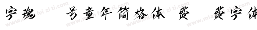 字魂467号童年简格体免费字体转换