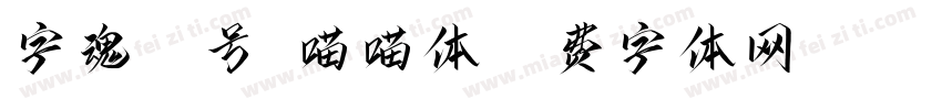 字魂46号-喵喵体字体转换