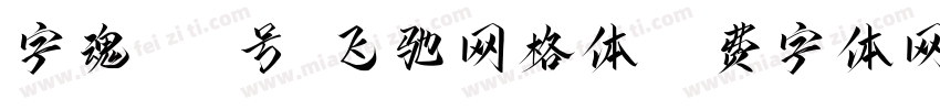 字魂475号-飞驰网格体字体转换
