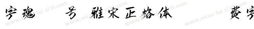 字魂491号-雅宋正格体.ttf字体转换