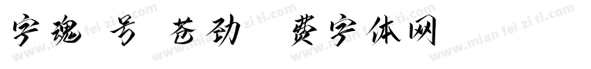 字魂4号-苍劲字体转换