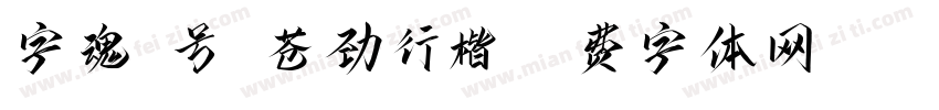 字魂4号-苍劲行楷字体转换