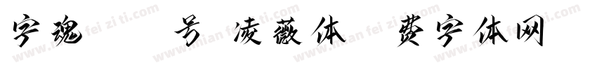 字魂5011号-凌薇体字体转换