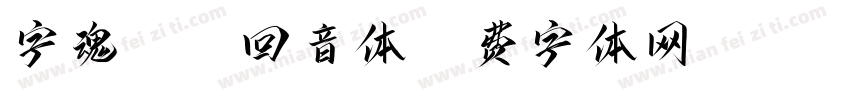 字魂5015回音体字体转换