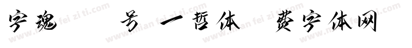 字魂5026号-一哲体字体转换