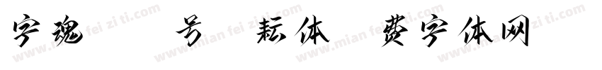 字魂5042号-谌耘体字体转换