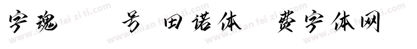 字魂5044号-田诺体字体转换