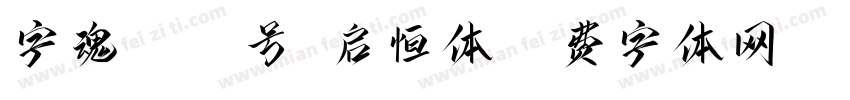 字魂5046号-启恒体字体转换