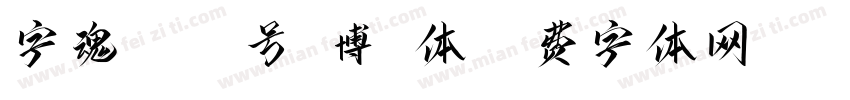 字魂5053号-博潇体字体转换