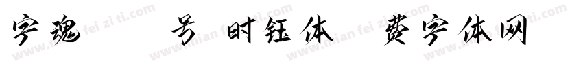 字魂5062号-时钰体字体转换