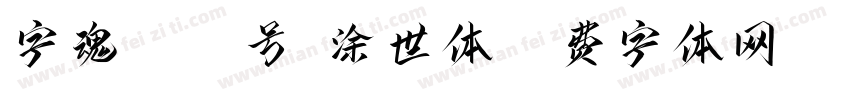 字魂5068号-涂世体字体转换