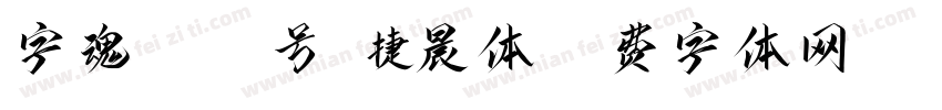 字魂5069号-捷晨体字体转换