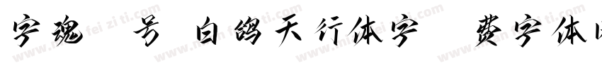 字魂50号-白鸽天行体字字体转换