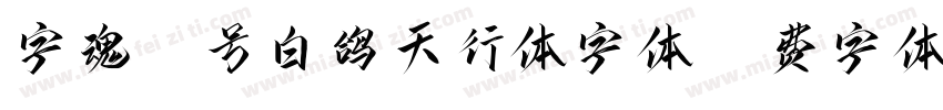 字魂50号白鸽天行体字体字体转换 字魂50号白鸽天行体字体字体转换