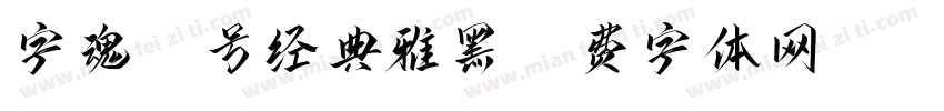 字魂50号经典雅黑字体转换