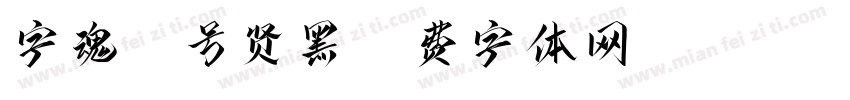 字魂50号贤黑字体转换