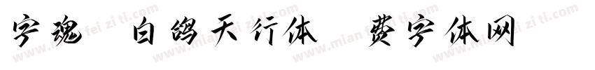 字魂50白鸽天行体字体转换