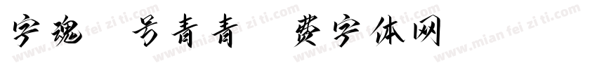 字魂51号青青字体转换