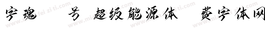 字魂536号-超级能源体字体转换