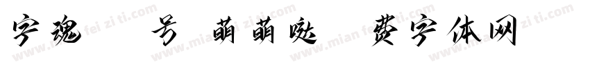 字魂537号-萌萌哒字体转换