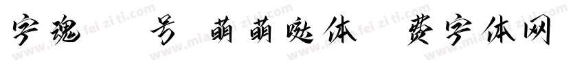 字魂537号-萌萌哒体字体转换