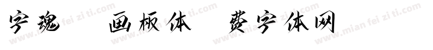 字魂537画板体字体转换