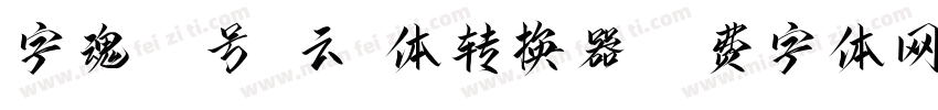字魂53号-云霄体转换器字体转换