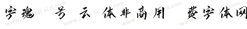 字魂53号-云霄体非商用字体转换