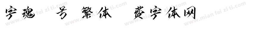 字魂55号-繁体字体转换