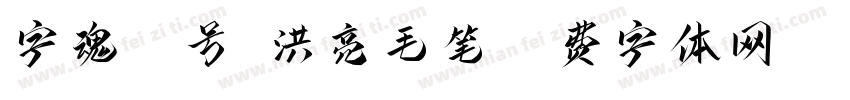 字魂56号-洪亮毛笔字体转换