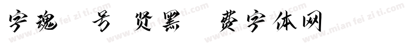 字魂57号-贤黑字体转换